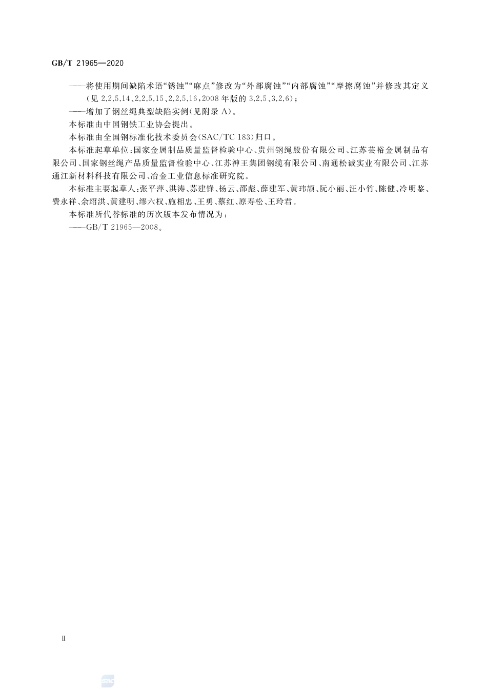 GB／T 21965-2020 钢丝绳 验收及缺陷术语.pdf_第3页