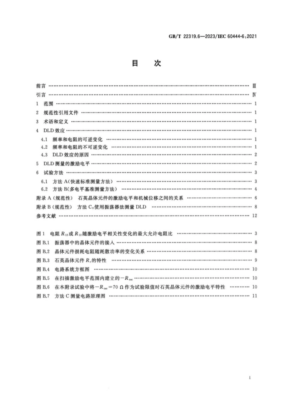GB／T 22319.6-2023 石英晶体元件参数的测量 第6部分：激励电平相关性(DLD)的测量.pdf_第2页