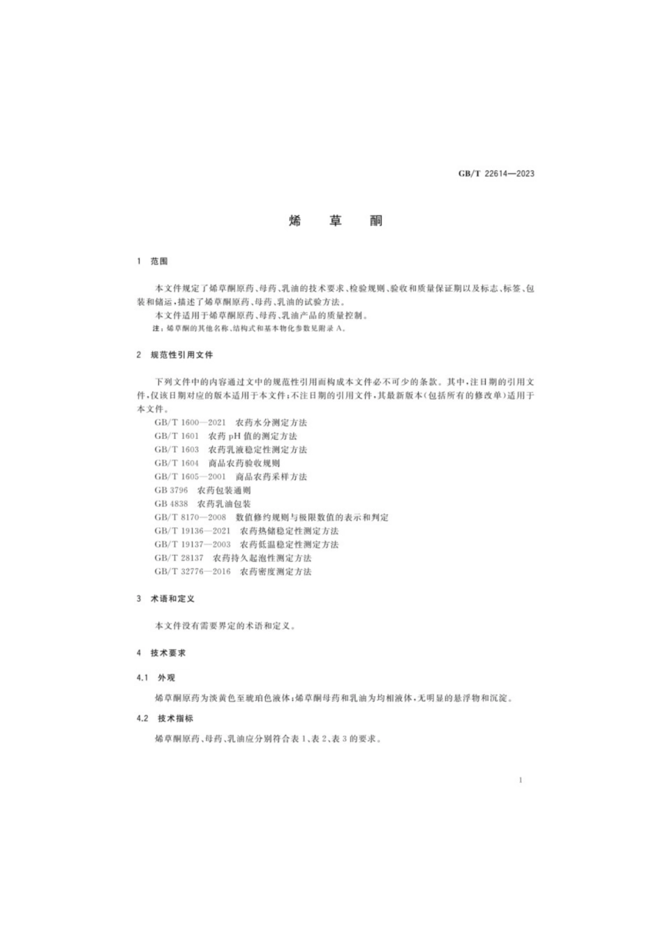 GB／T 22614-2023 烯草酮.pdf_第3页