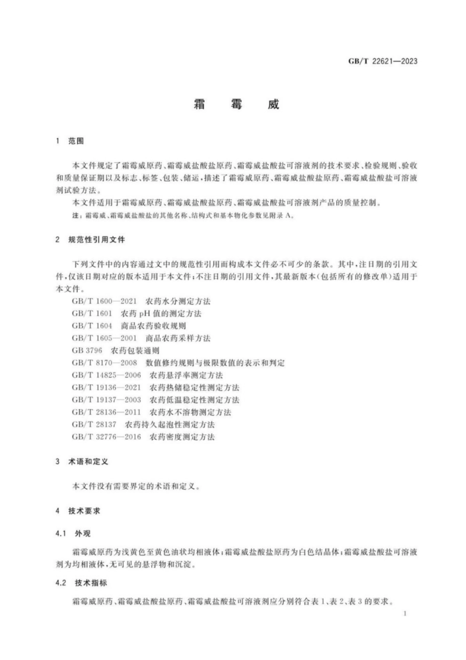 GB／T 22621-2023 霜霉威.pdf_第3页