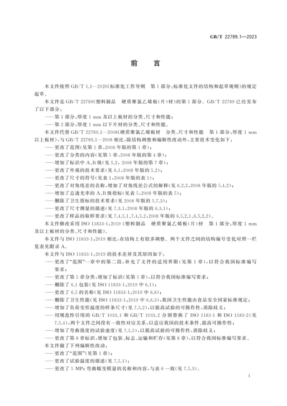 GB／T 22789.1-2023 塑料制品　硬质聚氯乙烯板(片)材　第1部分：厚度1 mm及以上板材的分类、尺寸和性能.pdf_第3页