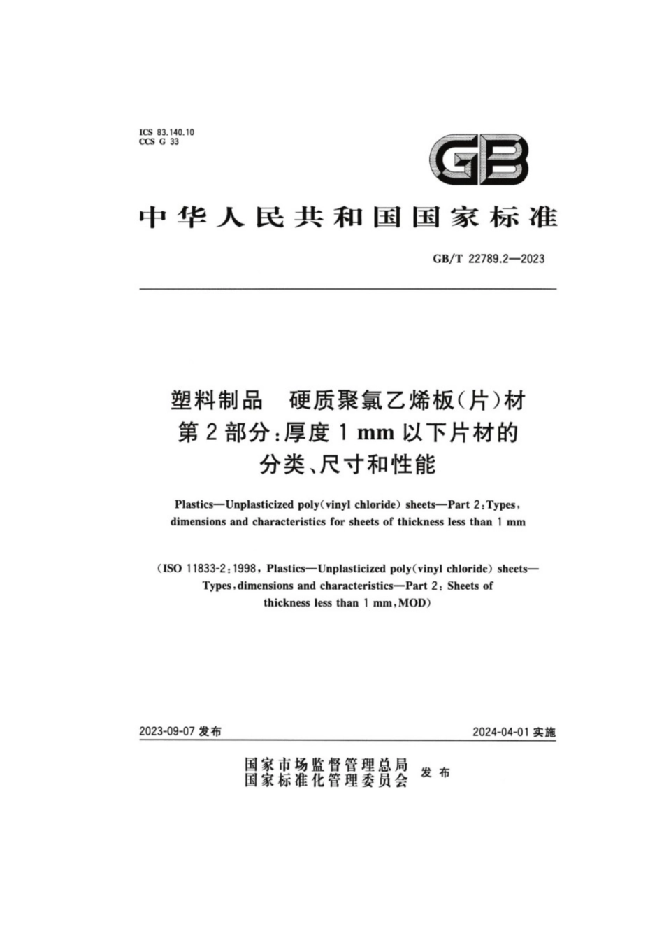 GB／T 22789.2-2023 塑料制品硬质聚氯乙烯板（片）材 第2部分：厚度1mm以下片材的分类、尺寸和性能.pdf_第1页