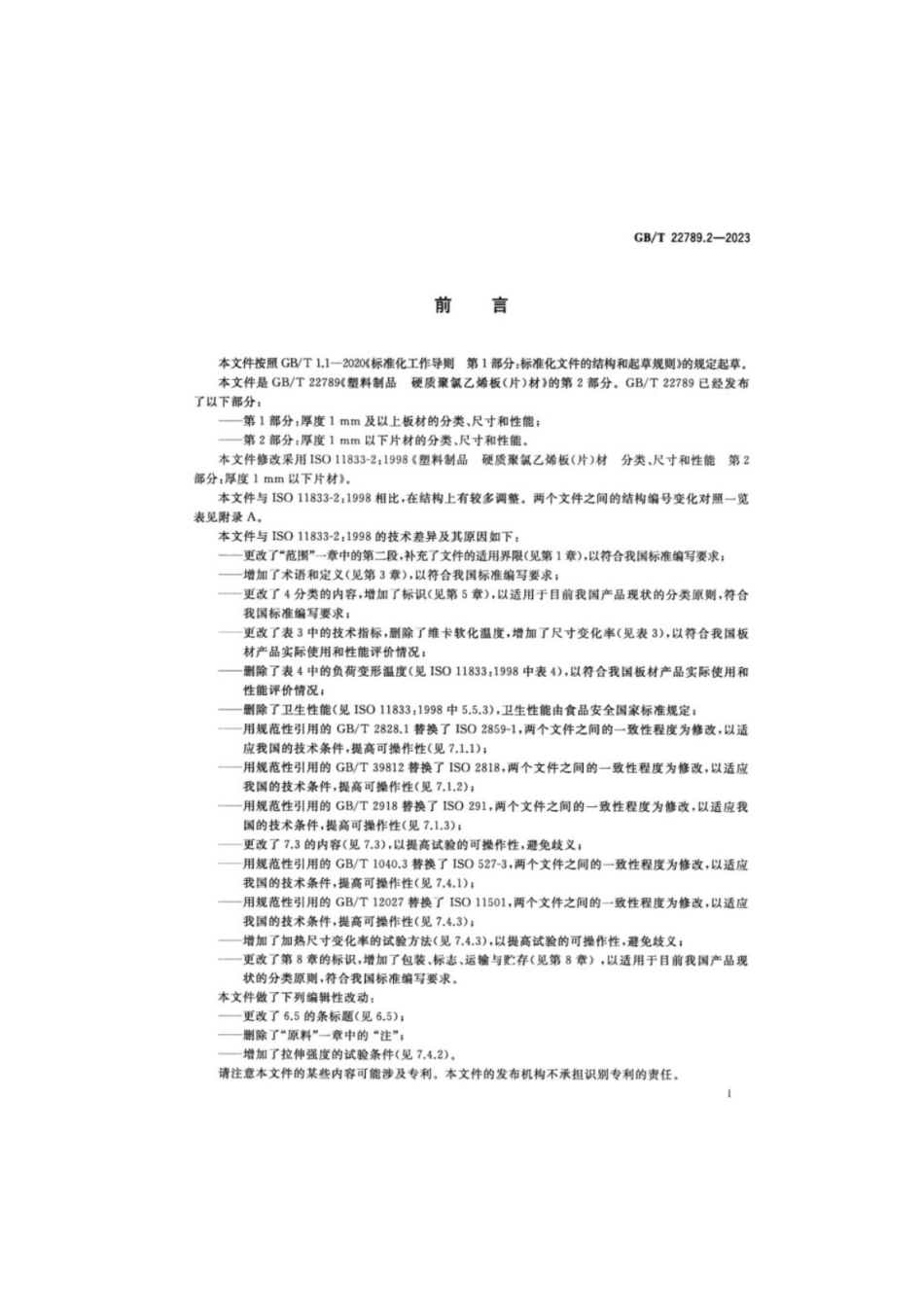 GB／T 22789.2-2023 塑料制品硬质聚氯乙烯板（片）材 第2部分：厚度1mm以下片材的分类、尺寸和性能.pdf_第2页