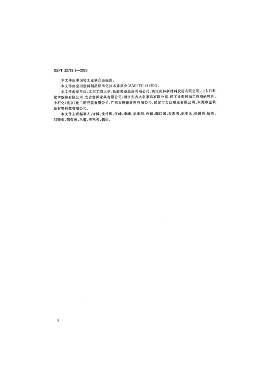 GB／T 22789.2-2023 塑料制品硬质聚氯乙烯板（片）材 第2部分：厚度1mm以下片材的分类、尺寸和性能.pdf_第3页