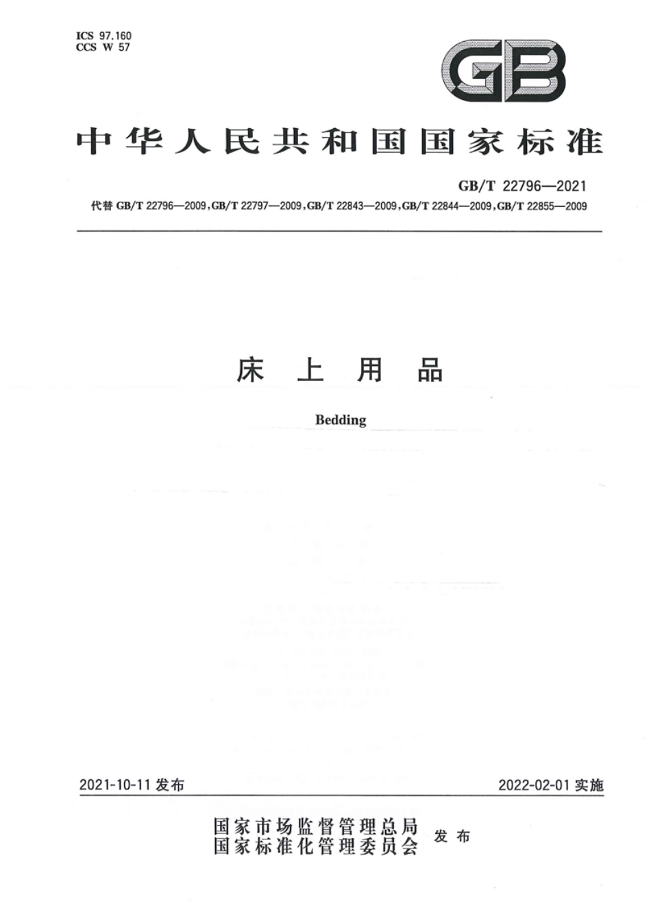 GB／T 22796-2021 床上用品.pdf_第1页