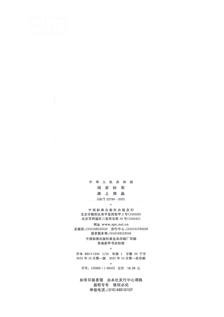 GB／T 22796-2021 床上用品.pdf_第2页