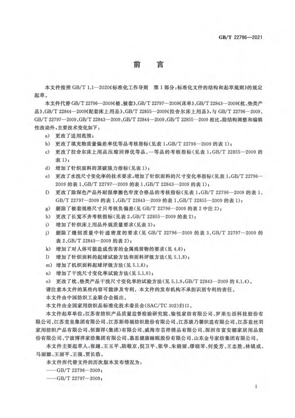 GB／T 22796-2021 床上用品.pdf_第3页