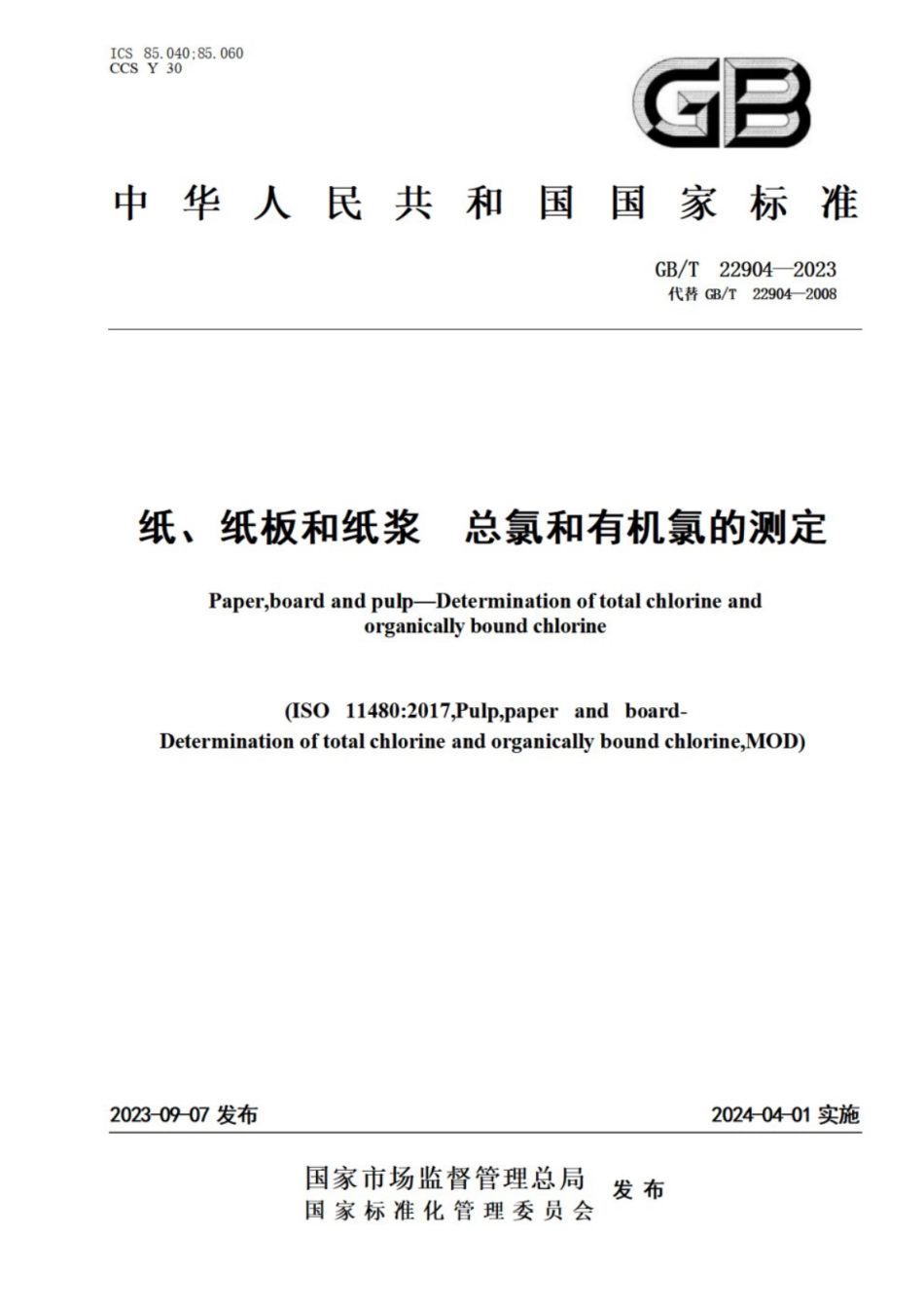 GB／T 22904-2023 纸、纸板和纸浆　总氯和有机氯的测定.pdf_第1页