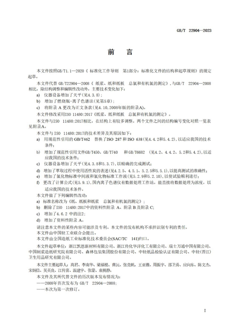 GB／T 22904-2023 纸、纸板和纸浆　总氯和有机氯的测定.pdf_第3页