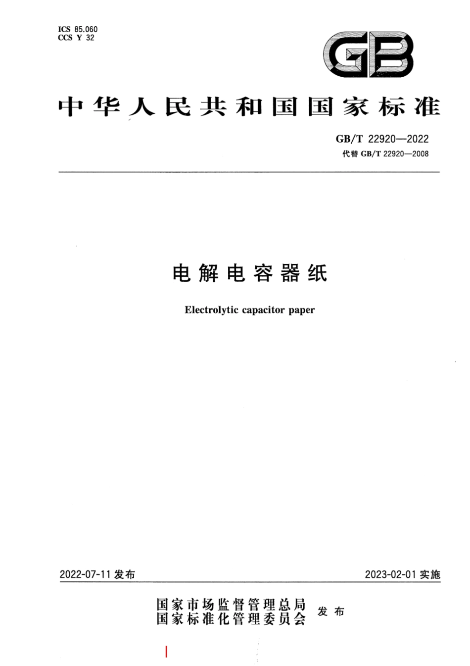 GB／T 22920-2022 电解电容器纸.pdf_第1页