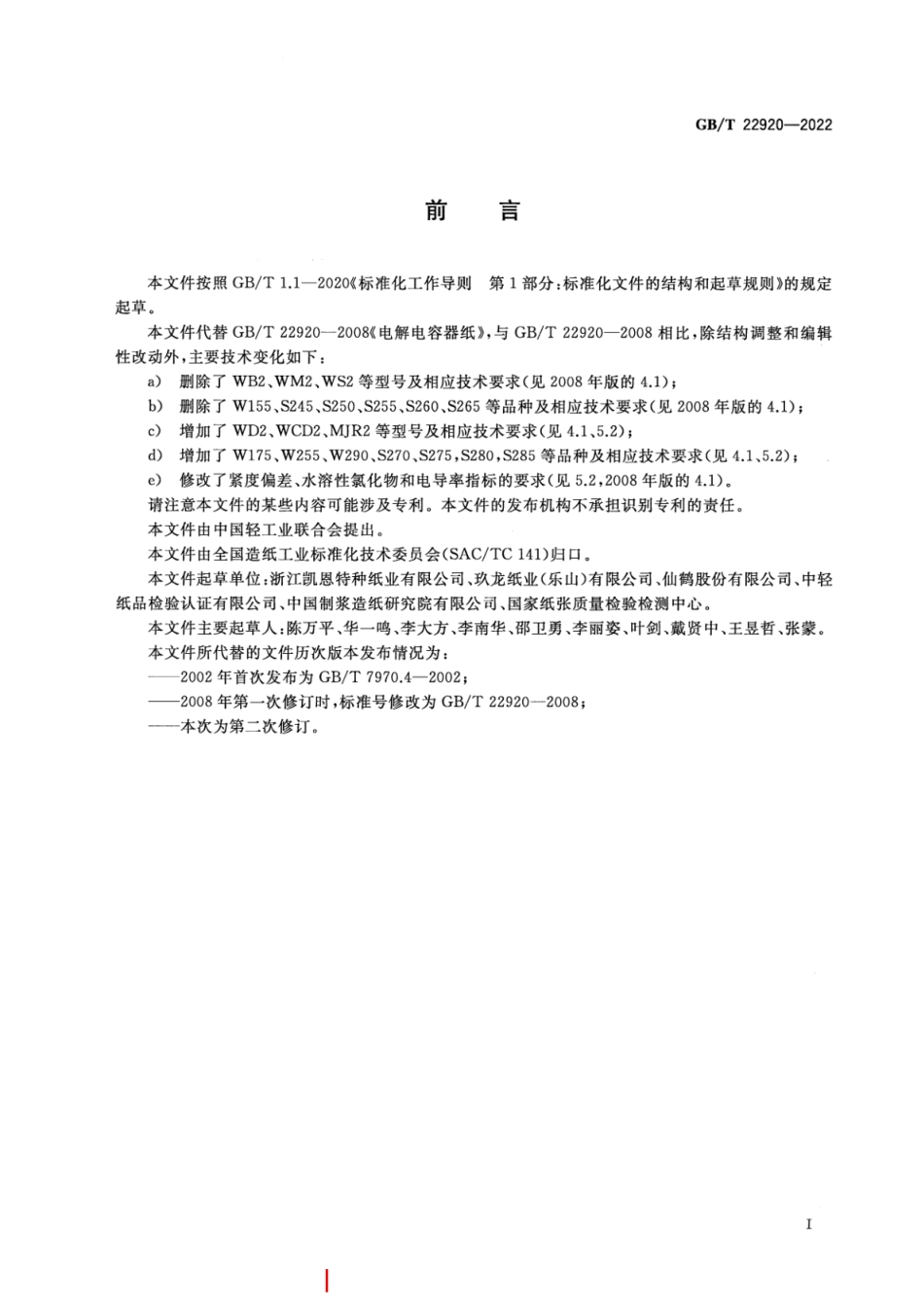 GB／T 22920-2022 电解电容器纸.pdf_第2页