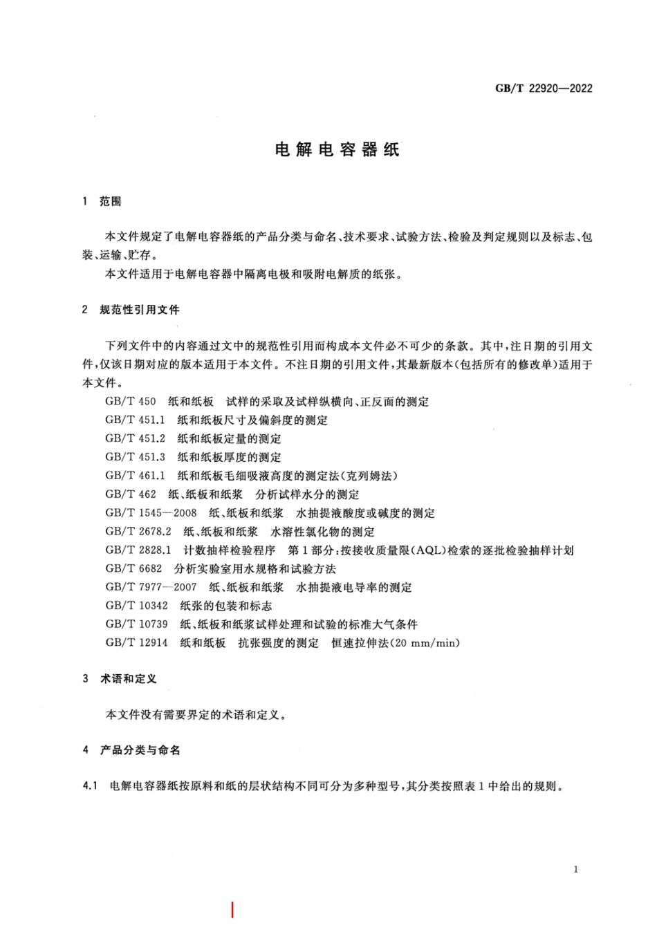 GB／T 22920-2022 电解电容器纸.pdf_第3页