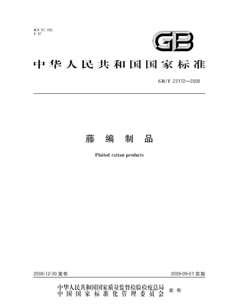 GB／T 23172-2008 藤编制品.pdf_第1页