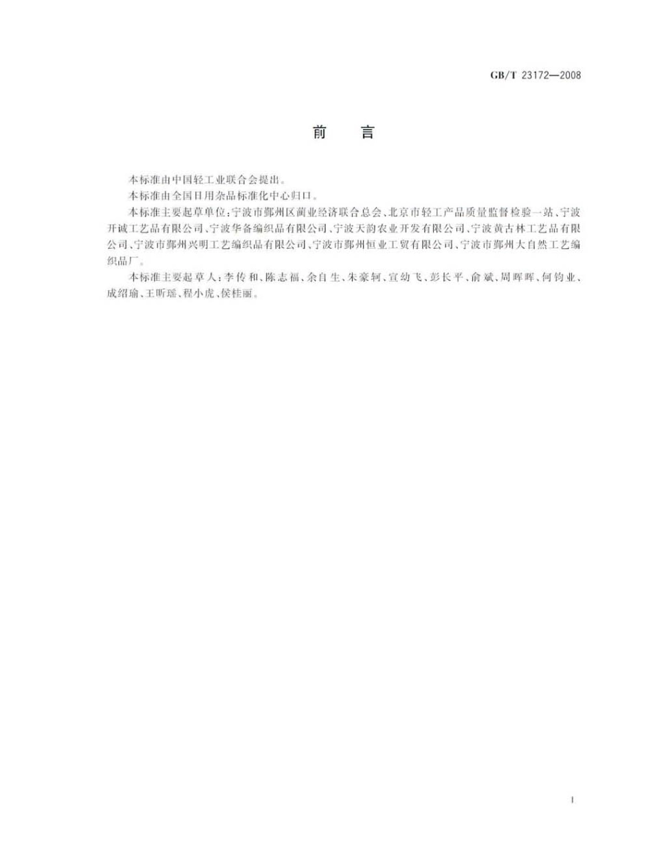 GB／T 23172-2008 藤编制品.pdf_第2页