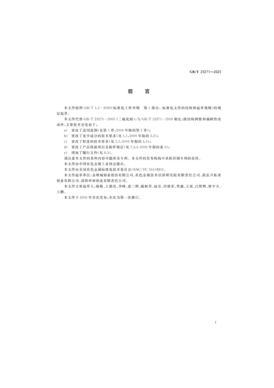 GB／T 23271-2023 二硫化钼.pdf_第2页