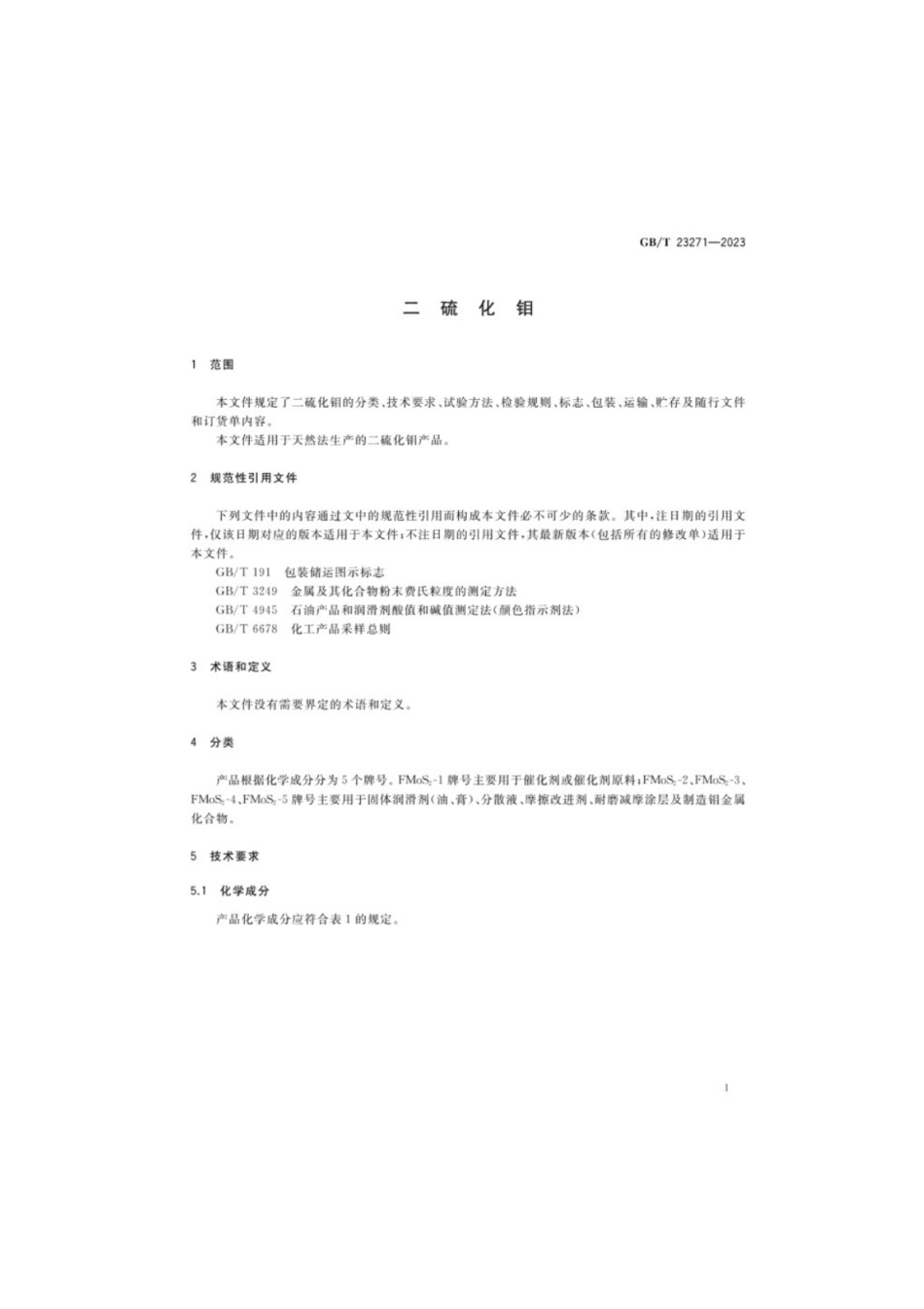 GB／T 23271-2023 二硫化钼.pdf_第3页