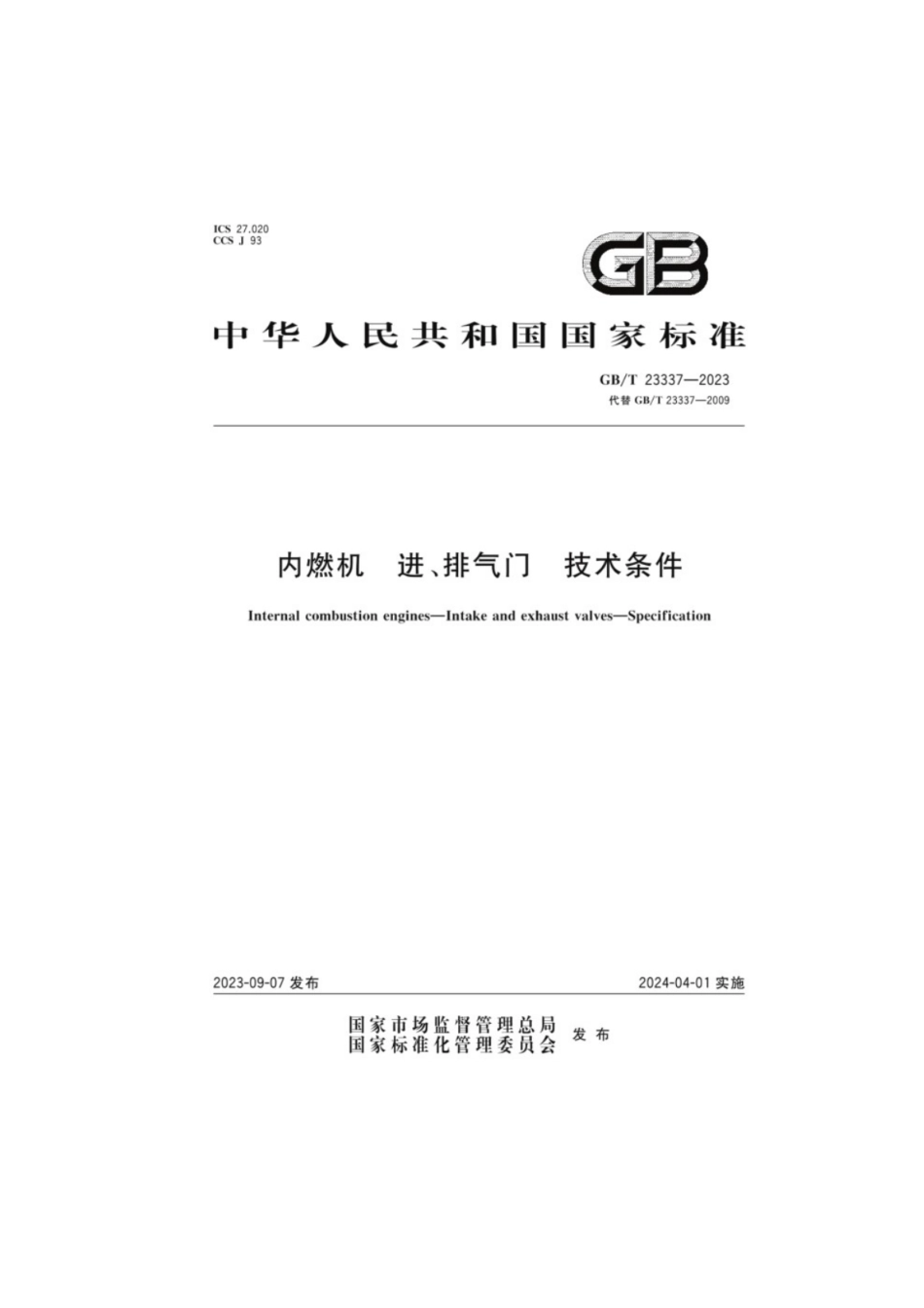 GB／T 23337-2023 内燃机进、排气门技术条件.pdf_第1页