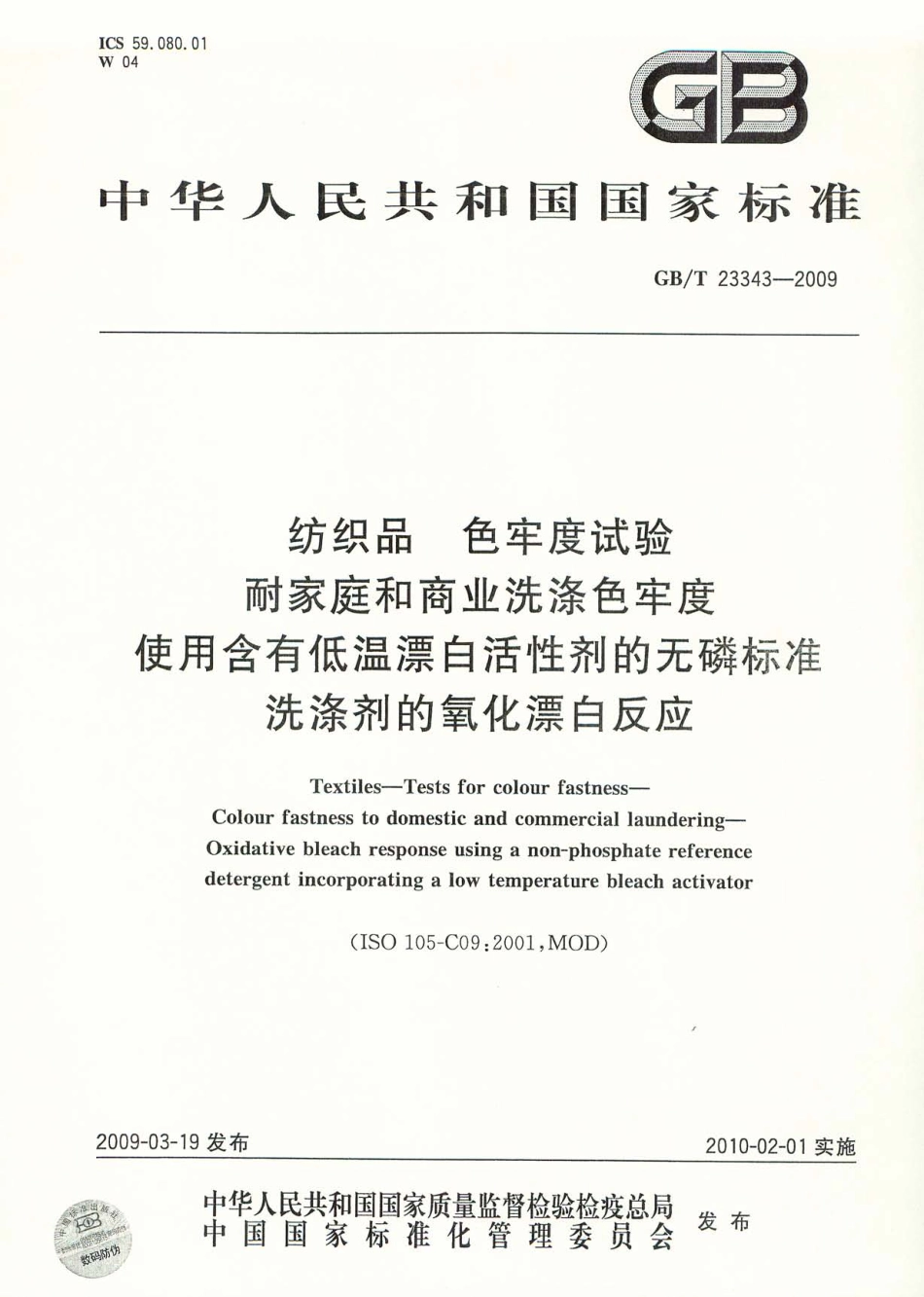 GB／T 23343-2009 纺织品 色牢度试验 耐家庭和商业洗涤色牢度 使用含有低温漂白活性剂的无磷标准洗涤剂的氧化漂白反应.pdf_第1页