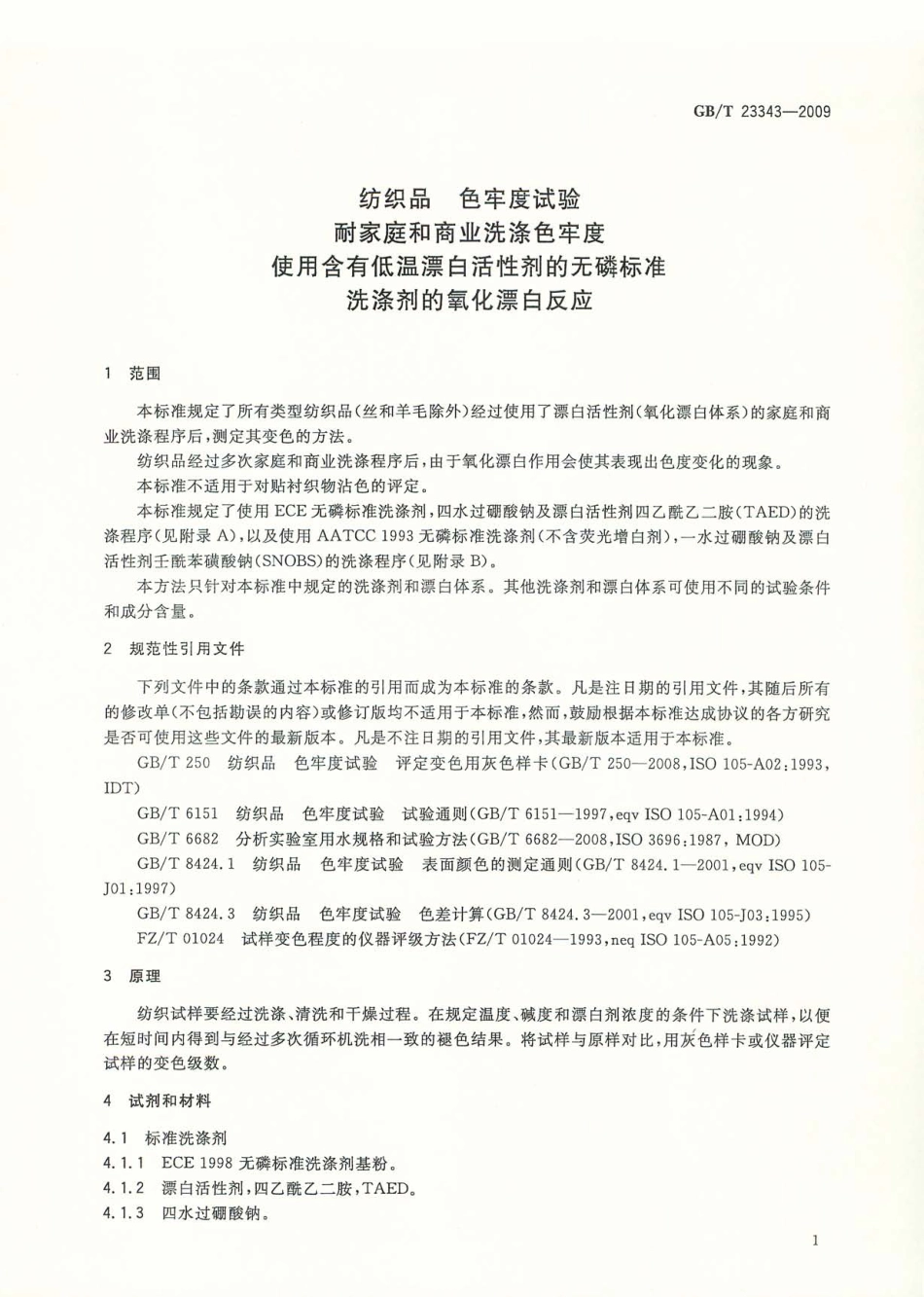 GB／T 23343-2009 纺织品 色牢度试验 耐家庭和商业洗涤色牢度 使用含有低温漂白活性剂的无磷标准洗涤剂的氧化漂白反应.pdf_第3页
