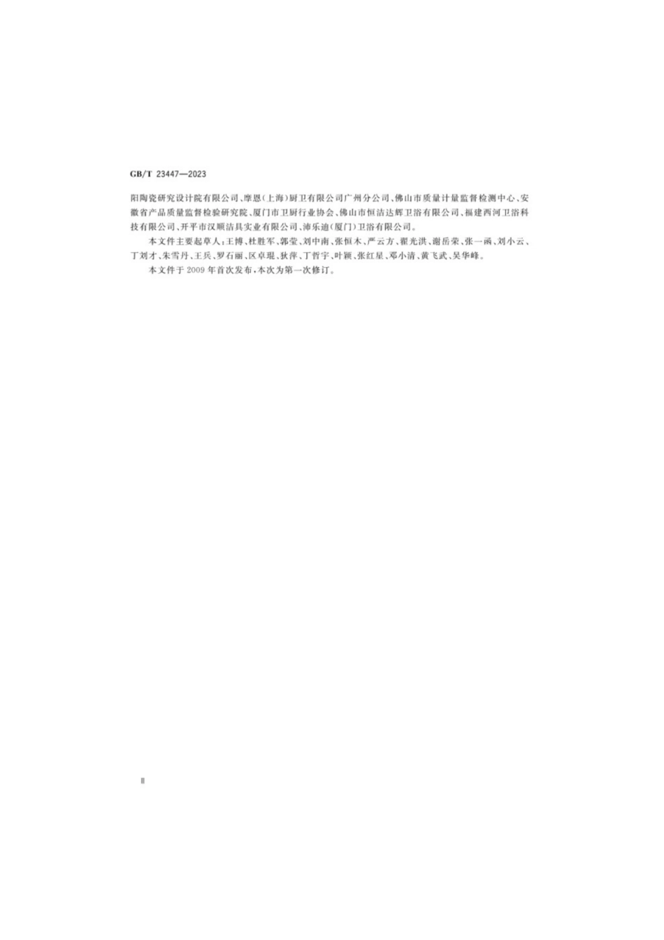 GB／T 23447-2023 卫生洁具淋浴用花洒.pdf_第3页