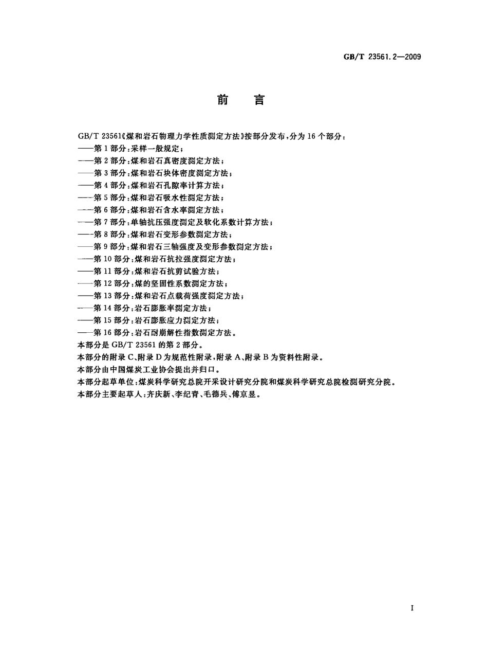 GB／T 23561.2-2009 煤和岩石物理力学性质测定方法 第2部分：煤和岩石真密度测定方法.pdf_第2页