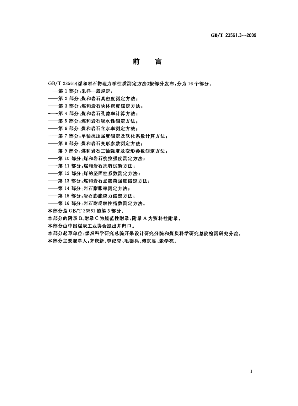 GB／T 23561.3-2009 煤和岩石物理力学性质测定方法 第3部分：煤和岩石块体密度测定方法.pdf_第2页