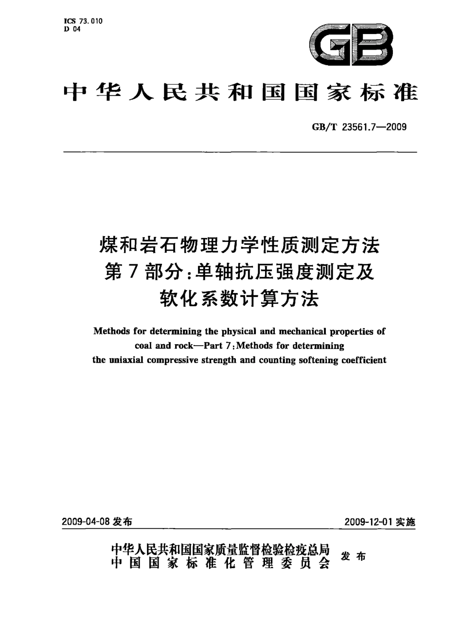 GB／T 23561.7-2009 煤和岩石物理力学性质测定方法 第7部分：单轴抗压强度测定及软化系数计算方法.pdf_第1页