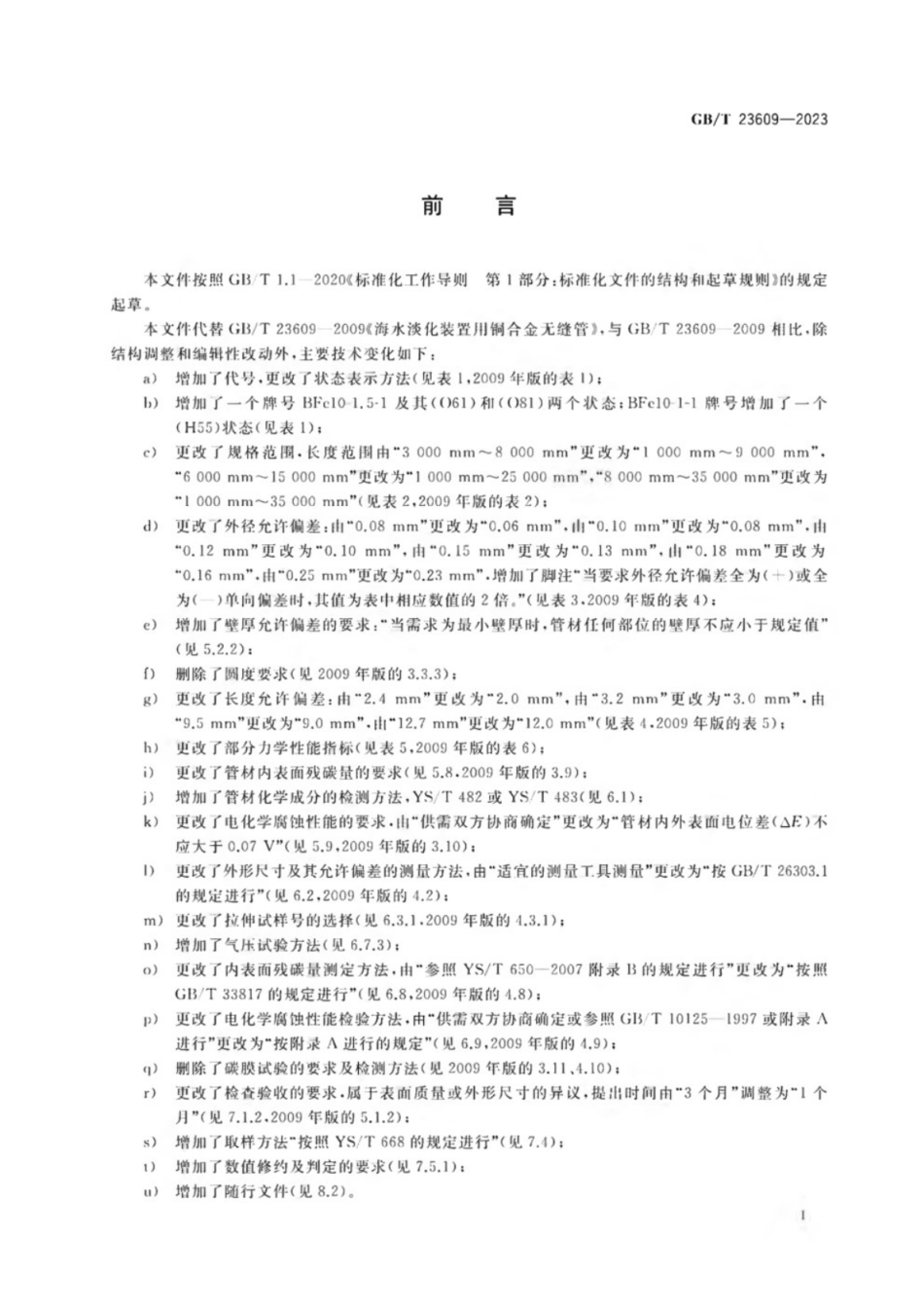 GB／T 23609-2023 海水淡化装置用铜合金无缝管.pdf_第2页