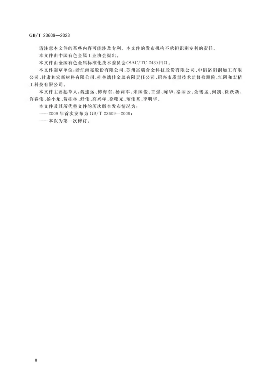 GB／T 23609-2023 海水淡化装置用铜合金无缝管.pdf_第3页