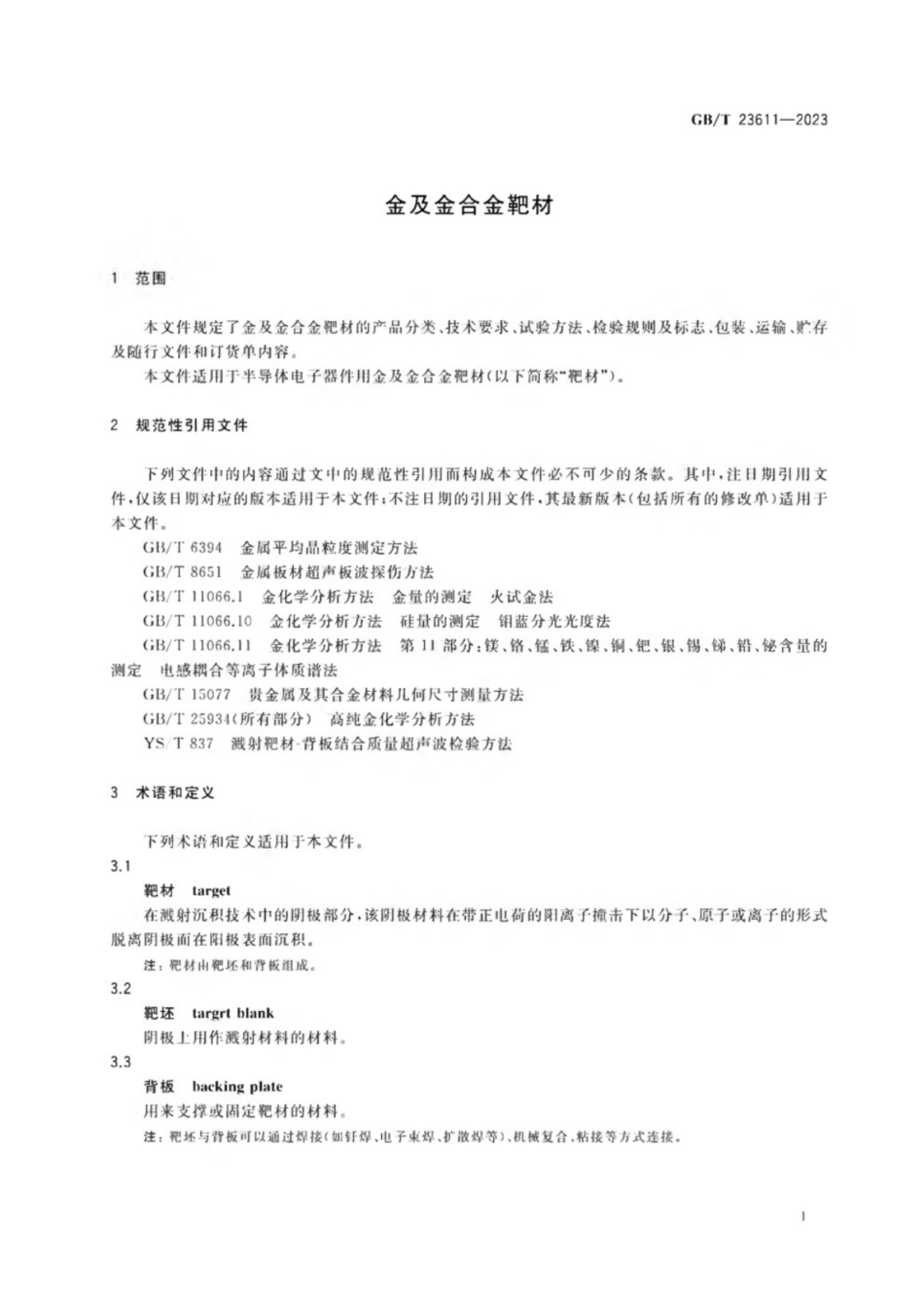 GB／T 23611-2023 金及金合金靶材.pdf_第3页
