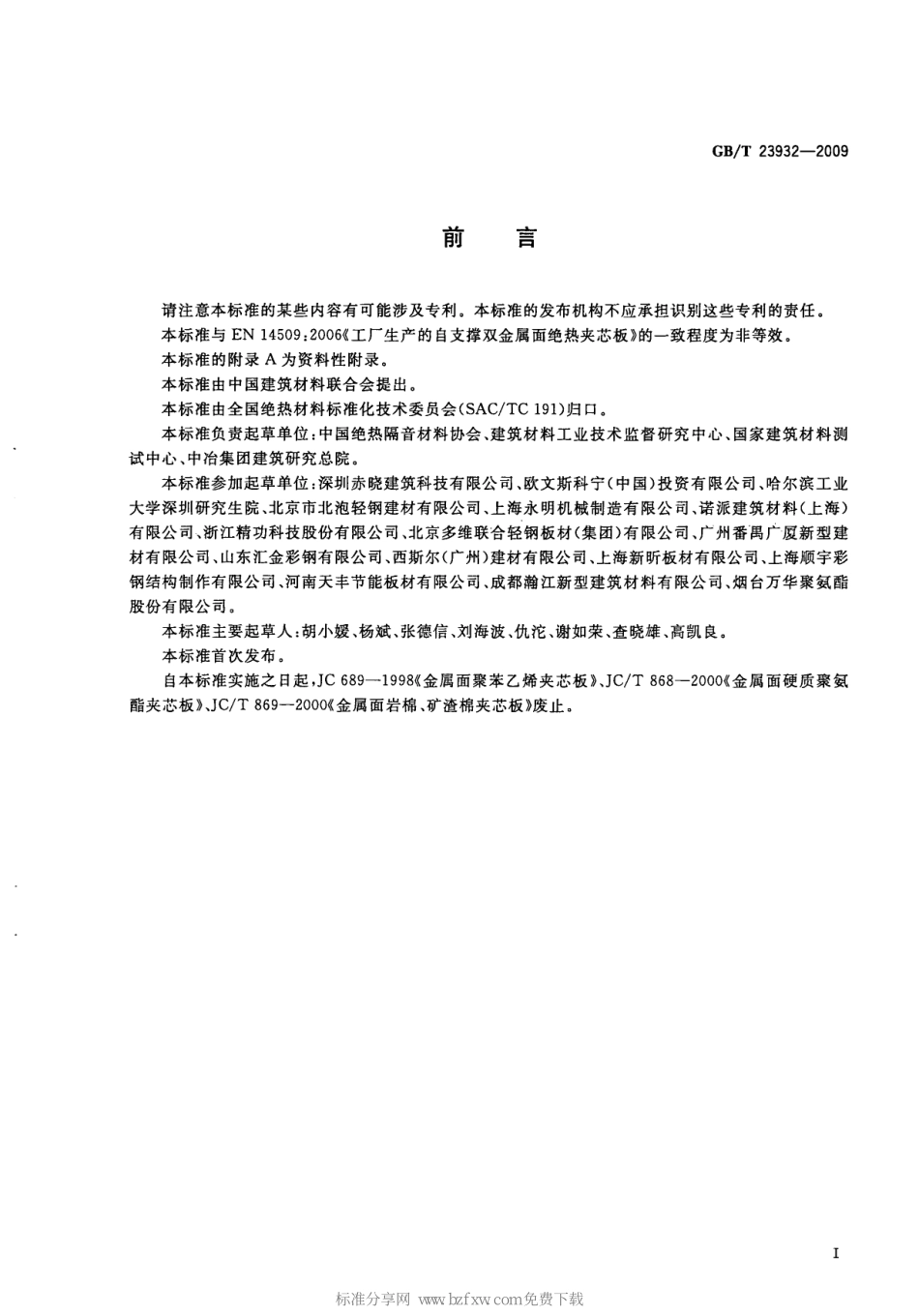 GB／T 23932-2009 建筑用金属面绝热夹芯板.pdf_第2页