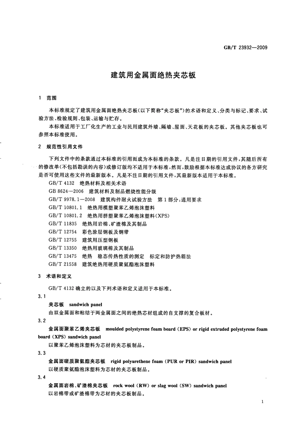 GB／T 23932-2009 建筑用金属面绝热夹芯板.pdf_第3页