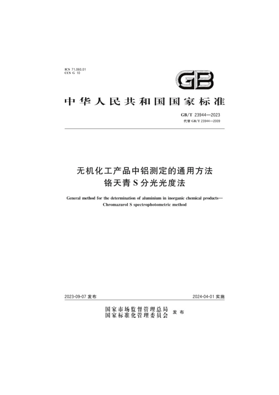 GB／T 23944-2023 无机化工产品中铝测定的通用方法铬天青S分光光度法.pdf_第1页