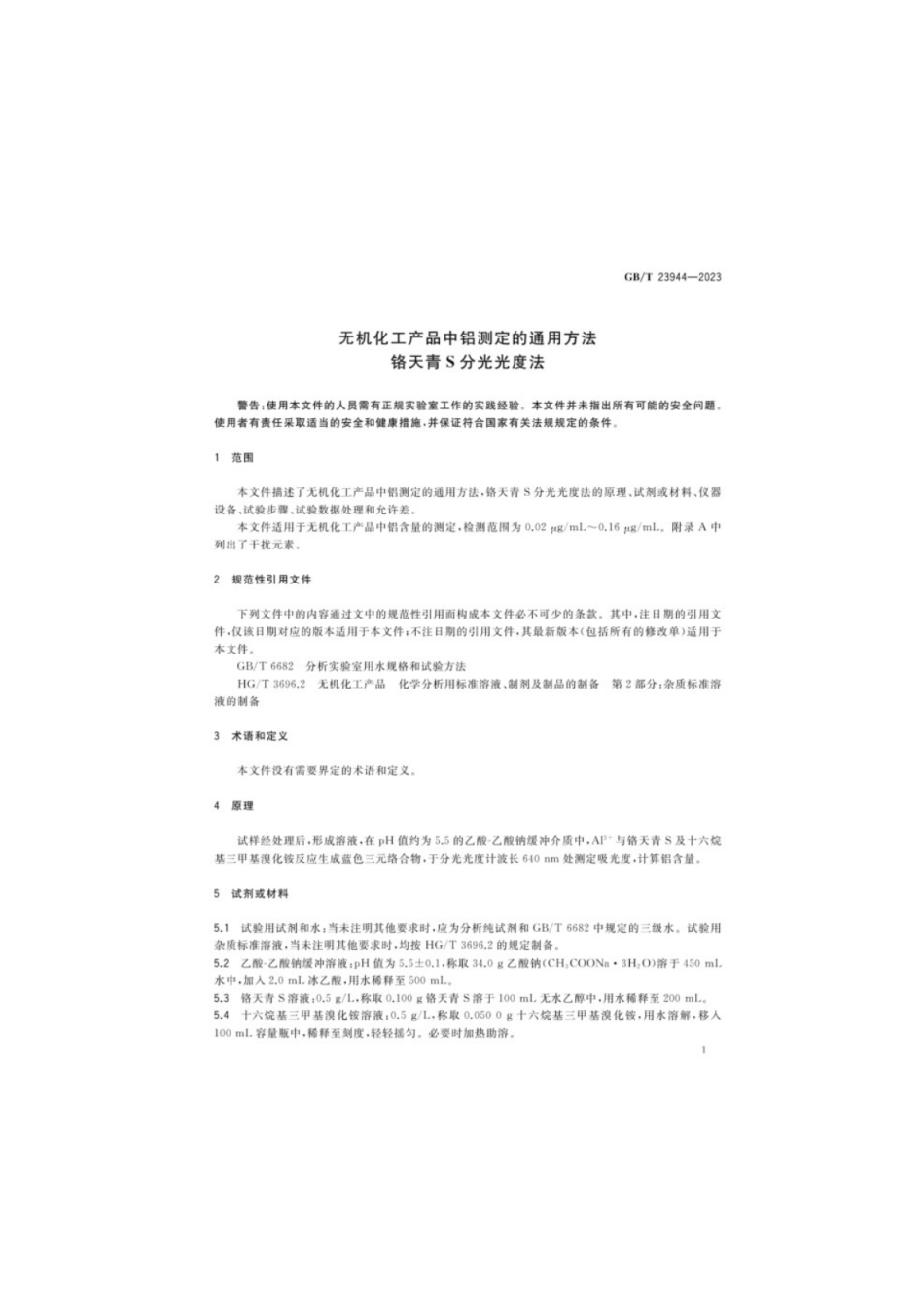 GB／T 23944-2023 无机化工产品中铝测定的通用方法铬天青S分光光度法.pdf_第3页