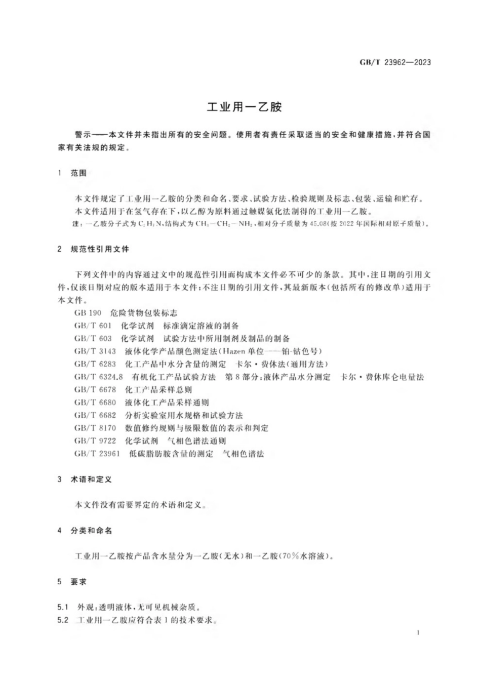 GB／T 23962-2023 工业用一乙胺.pdf_第3页