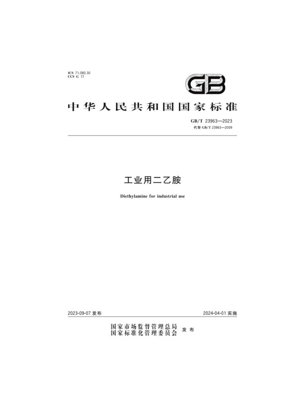 GB／T 23963-2023 工业用二乙胺.pdf_第1页