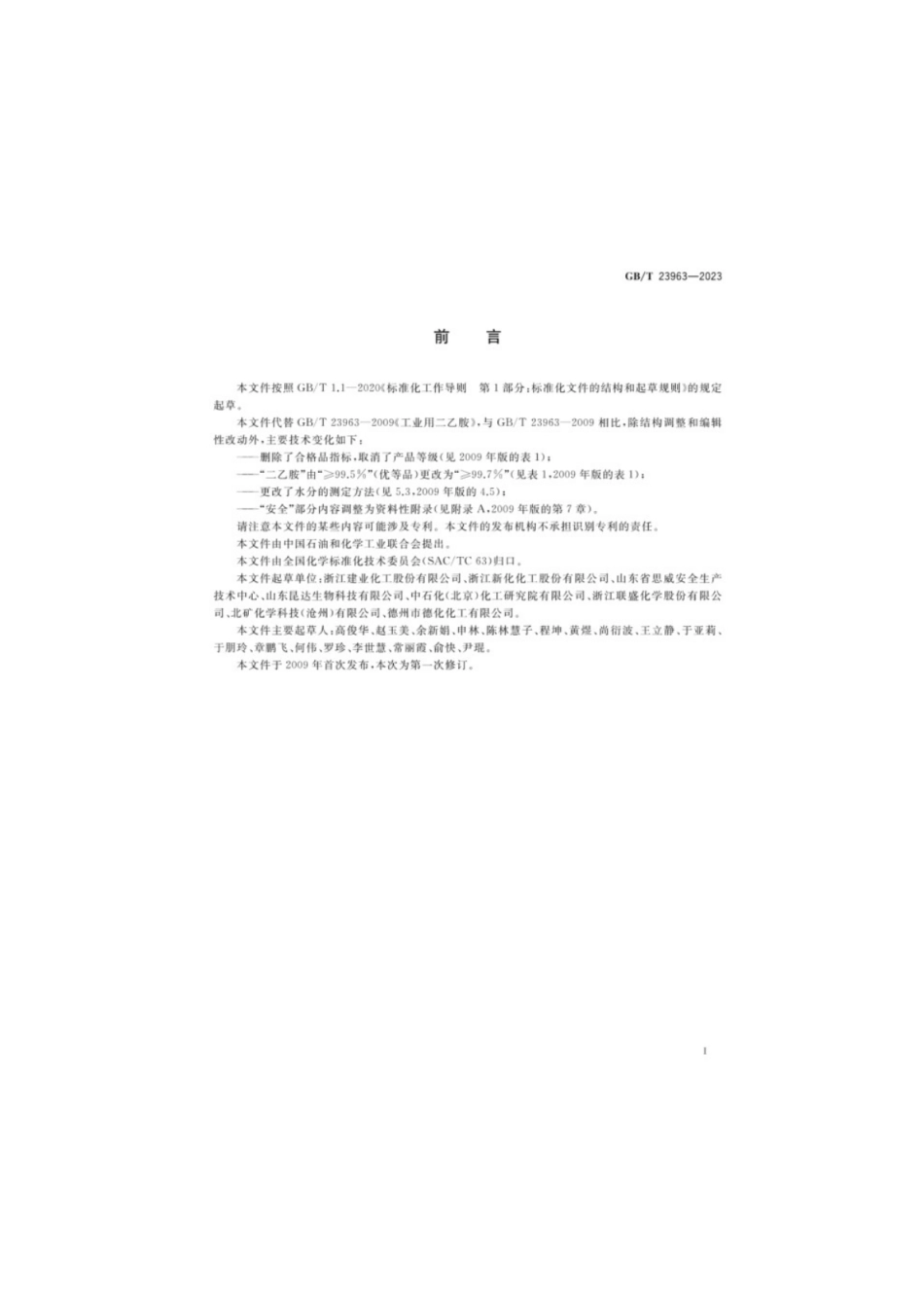 GB／T 23963-2023 工业用二乙胺.pdf_第2页