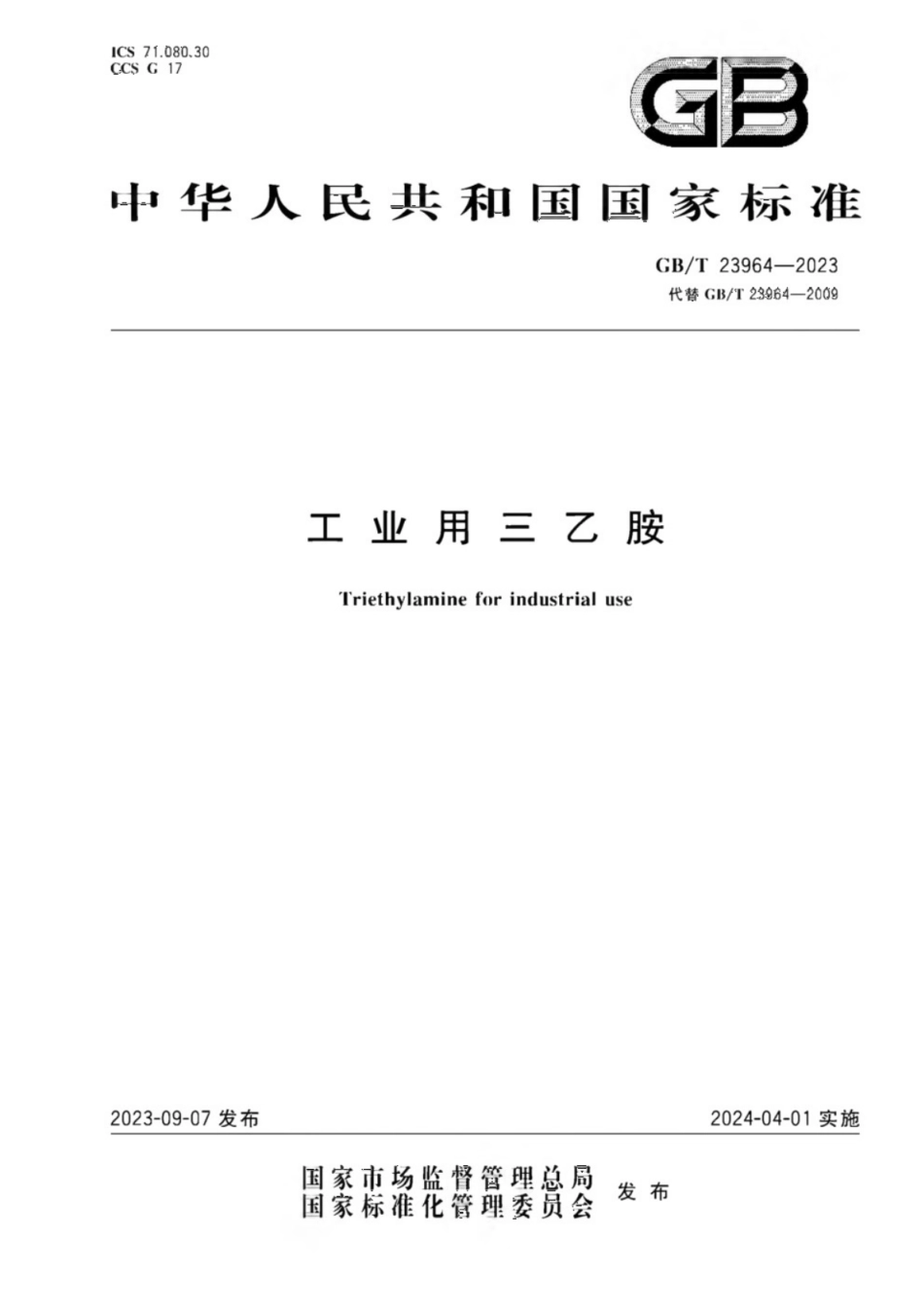 GB／T 23964-2023 工业用三乙胺.pdf_第1页