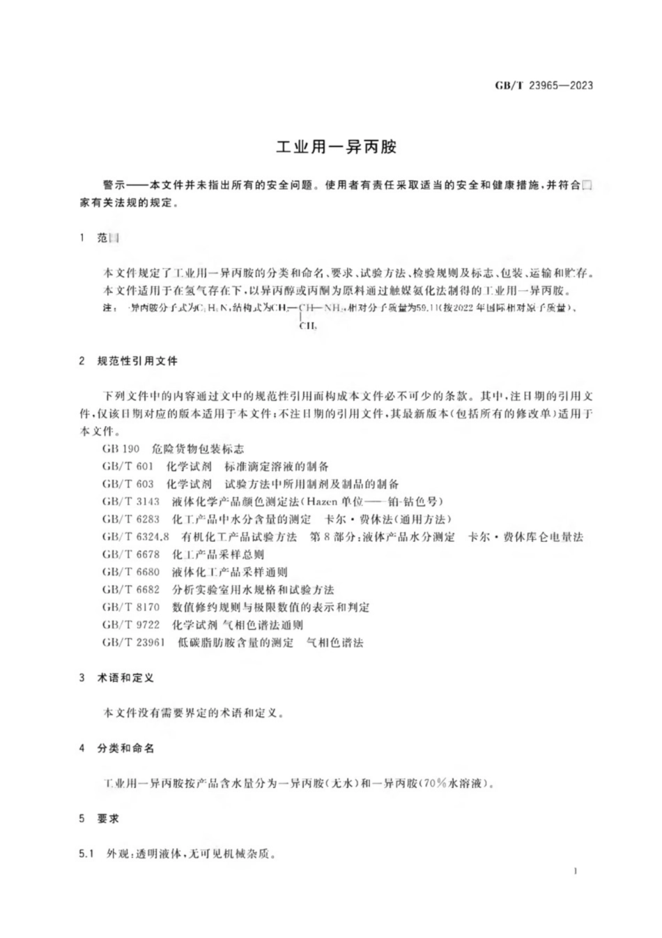 GB／T 23965-2023 工业用一异丙胺.pdf_第3页