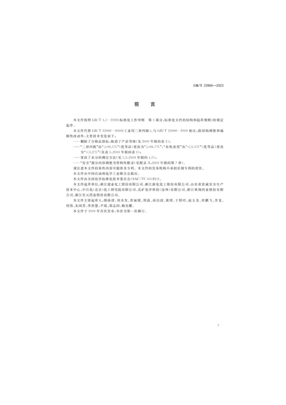 GB／T 23966-2023 工业用二异丙胺.pdf_第2页
