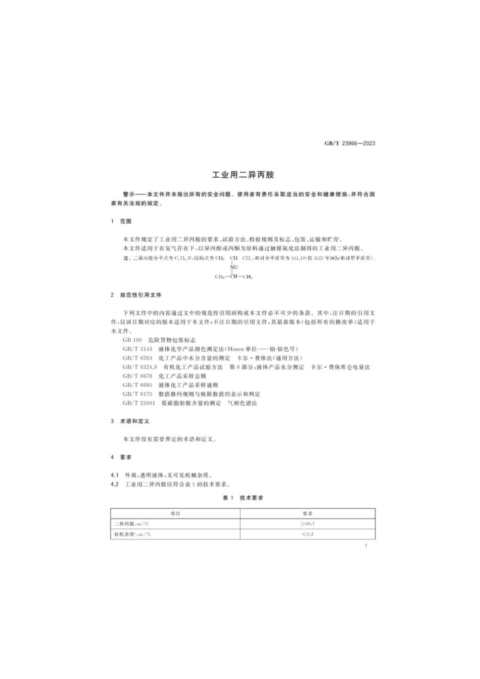 GB／T 23966-2023 工业用二异丙胺.pdf_第3页