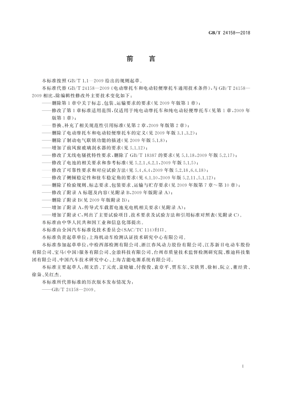 GB／T 24158-2018 电动摩托车和电动轻便摩托车通用技术条件.pdf_第3页