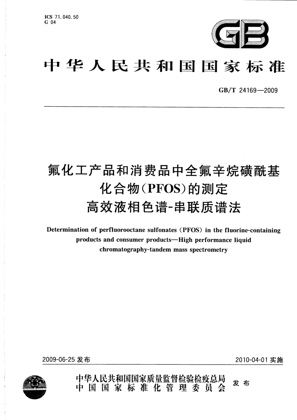 GB／T 24169-2009 氟化工产品和消费品中全氟辛烷磺酰基化合物（PFOS）的测定 高效液相色谱-串联质谱法.pdf_第1页