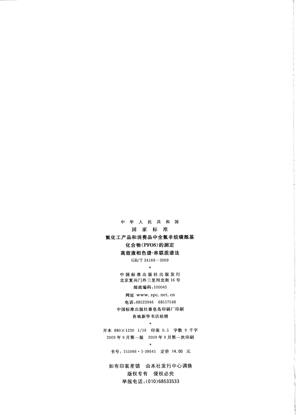 GB／T 24169-2009 氟化工产品和消费品中全氟辛烷磺酰基化合物（PFOS）的测定 高效液相色谱-串联质谱法.pdf_第2页