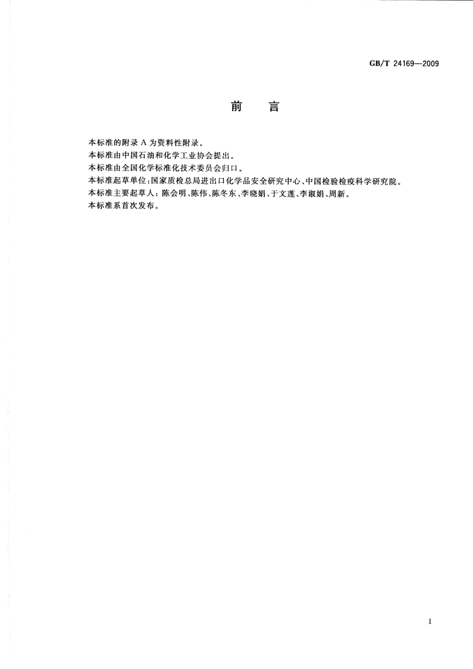 GB／T 24169-2009 氟化工产品和消费品中全氟辛烷磺酰基化合物（PFOS）的测定 高效液相色谱-串联质谱法.pdf_第3页