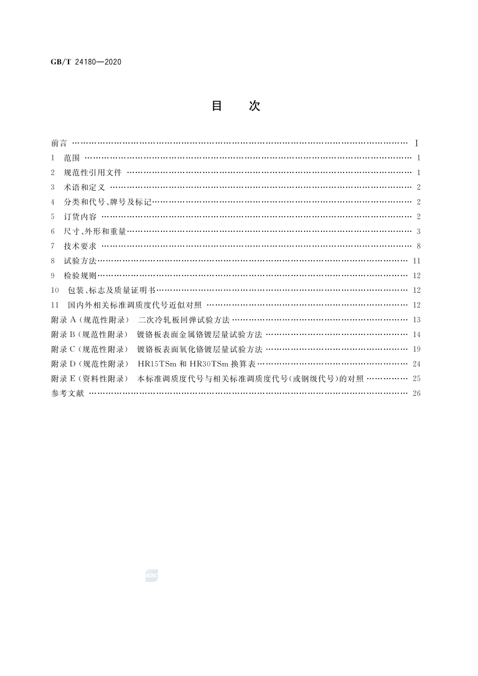 GB／T 24180-2020 冷轧电镀铬钢板及钢带.pdf_第2页
