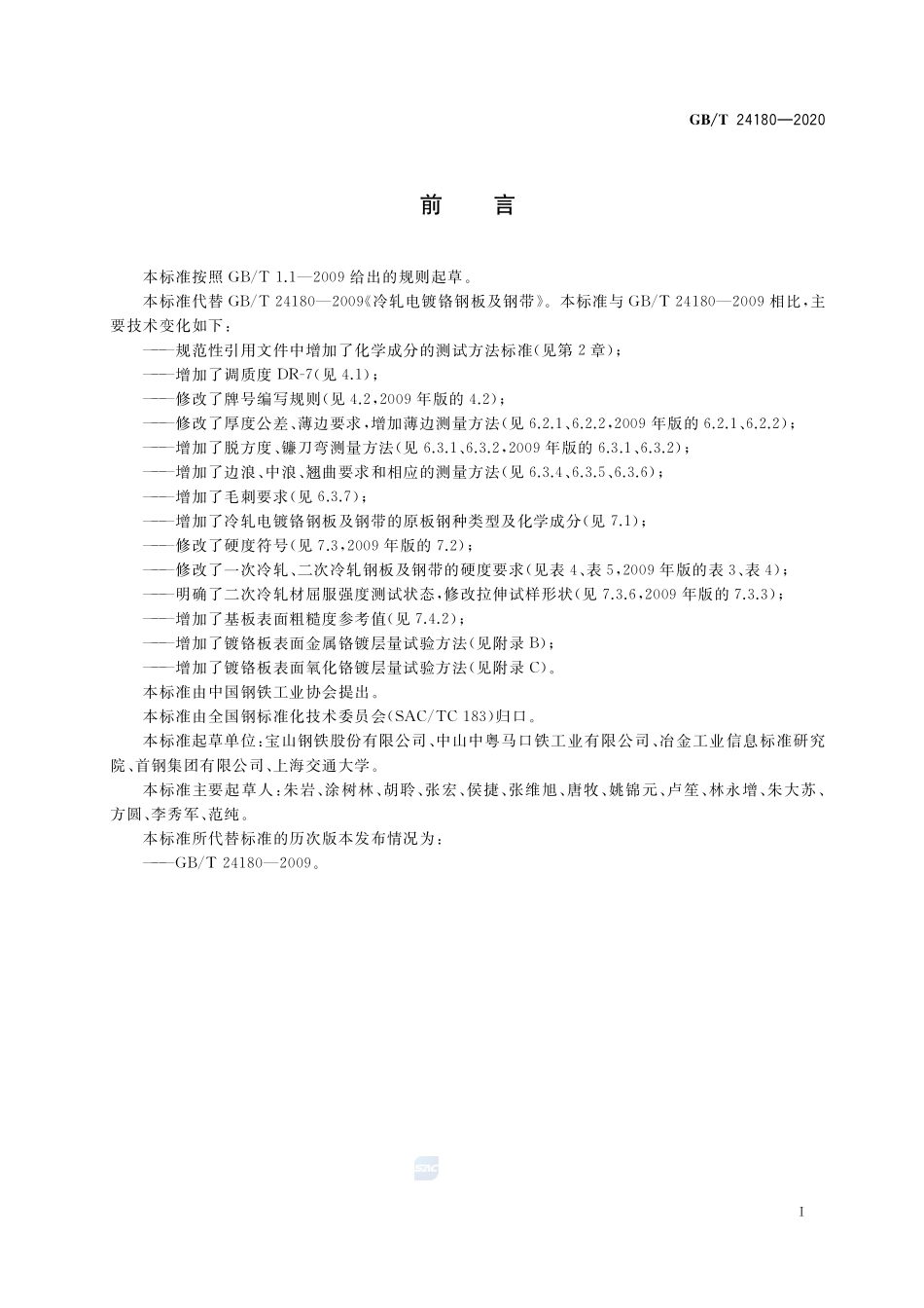 GB／T 24180-2020 冷轧电镀铬钢板及钢带.pdf_第3页