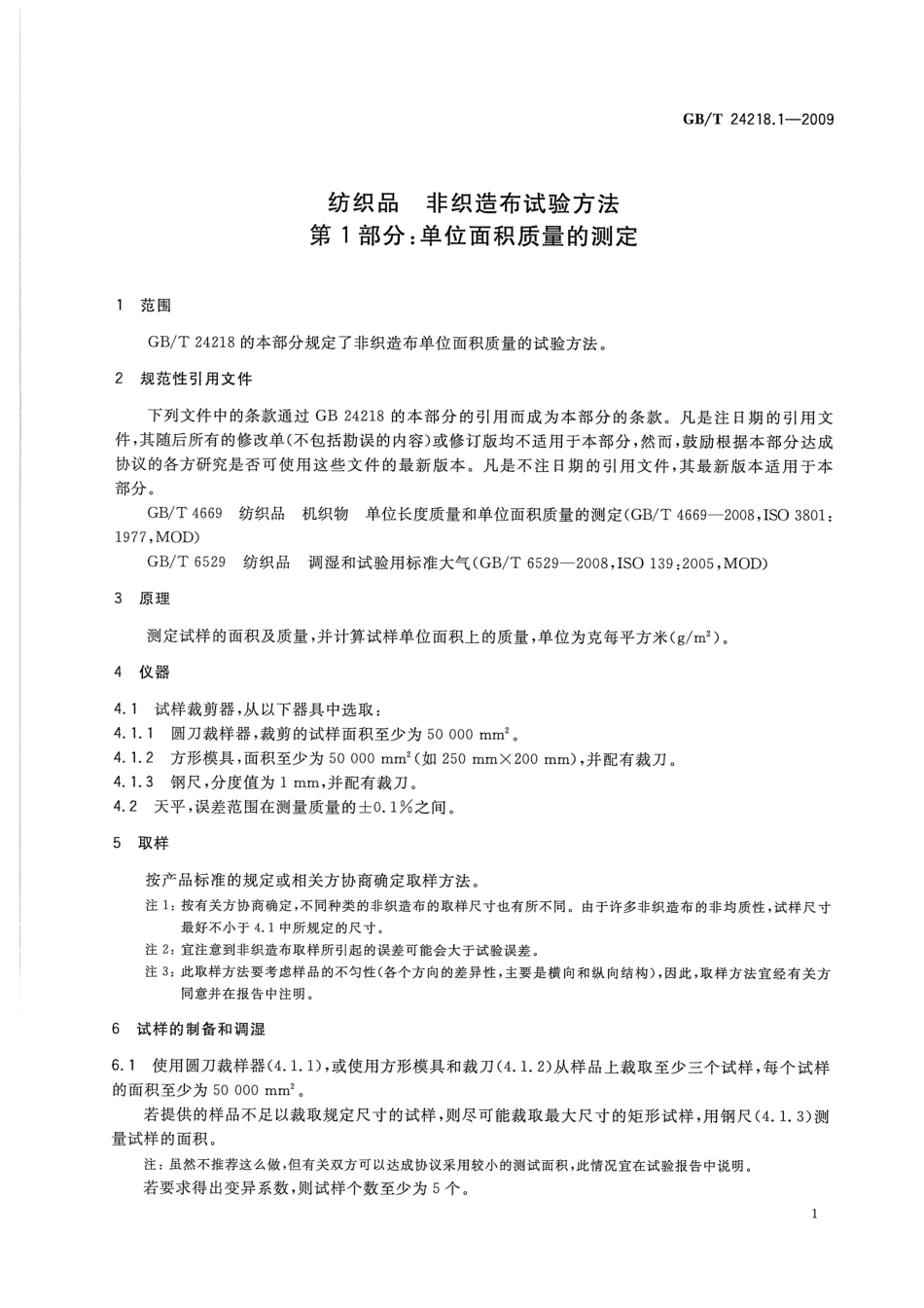 GB／T 24218.1-2009 纺织品 非织造布试验方法 第1部分：单位面积质量的测定.pdf_第3页