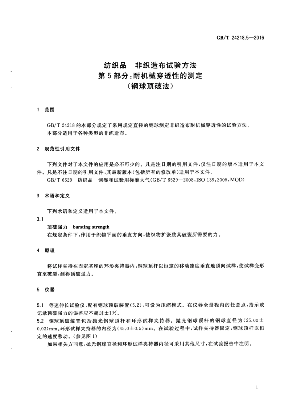 GB／T 24218.5-2016 纺织品 非织造布试验方法 第5部分：耐机械穿透性的测定（钢球顶破法）.pdf_第3页