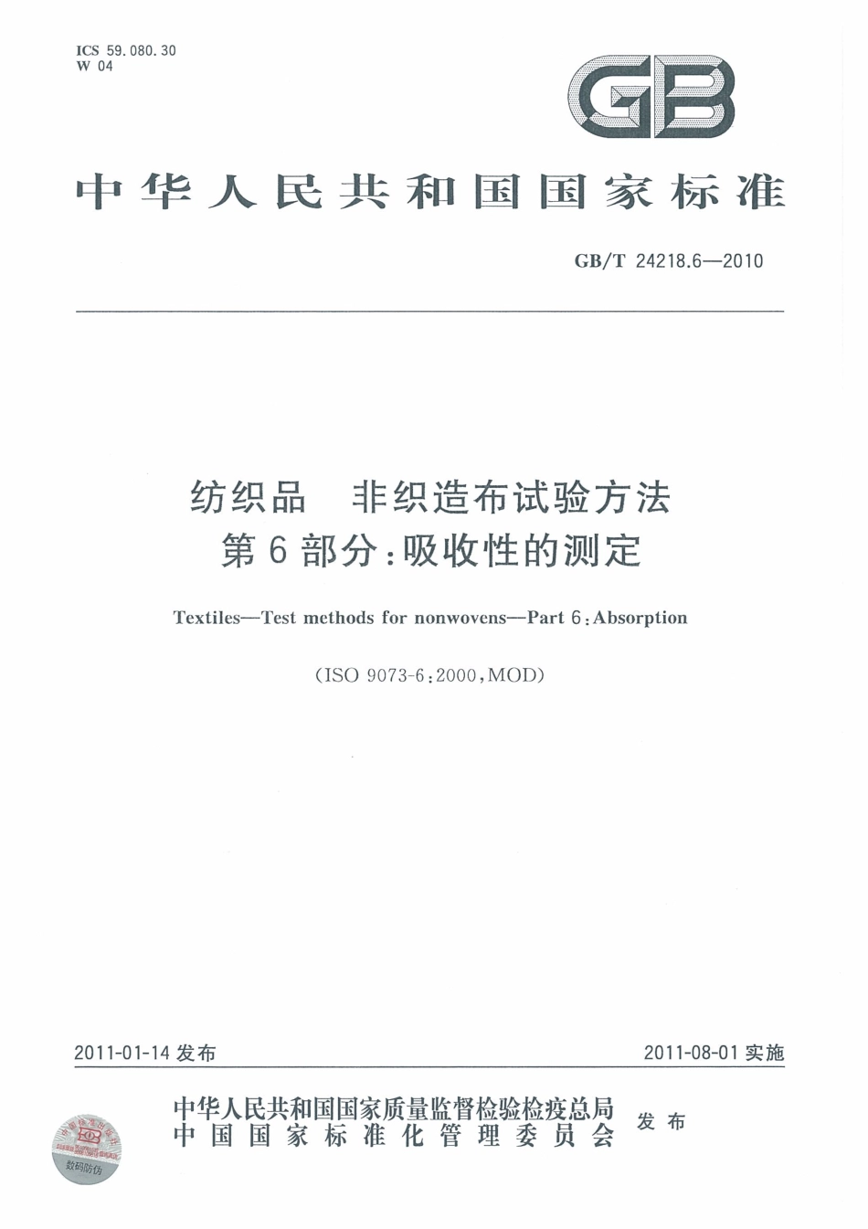 GB／T 24218.6-2010 纺织品 非织造布试验方法 第6部分：吸收性的测定.pdf_第1页